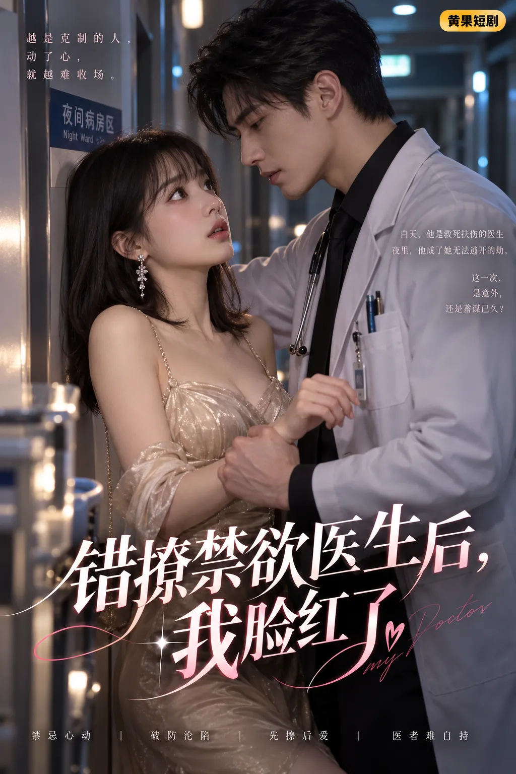 错撩禁欲医生后我脸红了